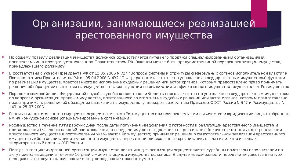 Организации, занимающиеся реализацией арестованного имущества По общему правилу реализация имущества должника осуществляется путем его