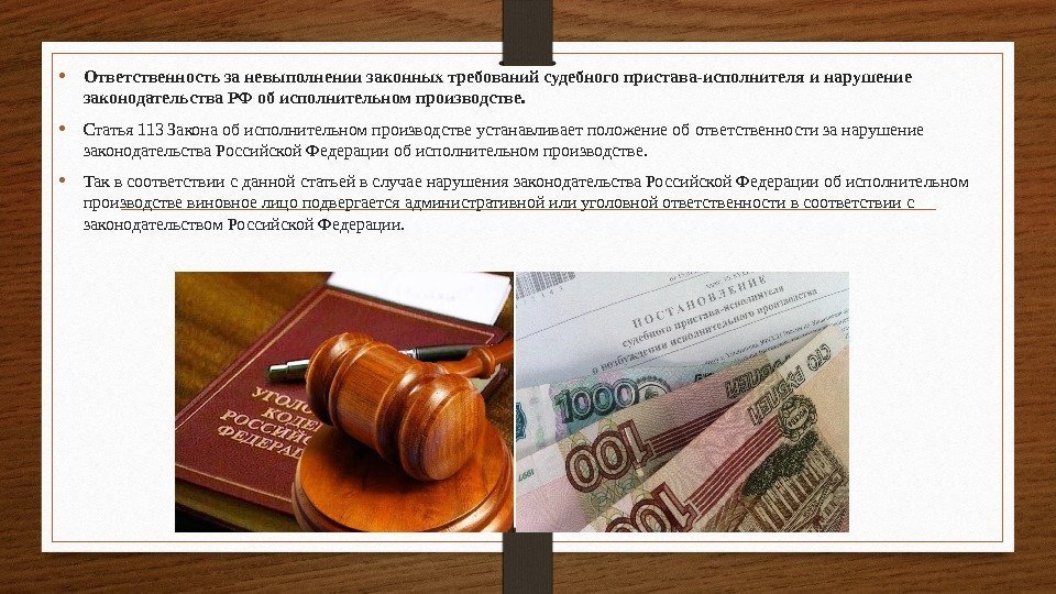  • Ответственность за невыполнении законных требований судебного пристава-исполнителя и нарушение законодательства РФ об