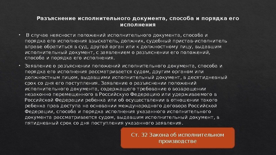 Разъяснение исполнительного документа, способа и порядка его исполнения  В случае неясности положений исполнительного