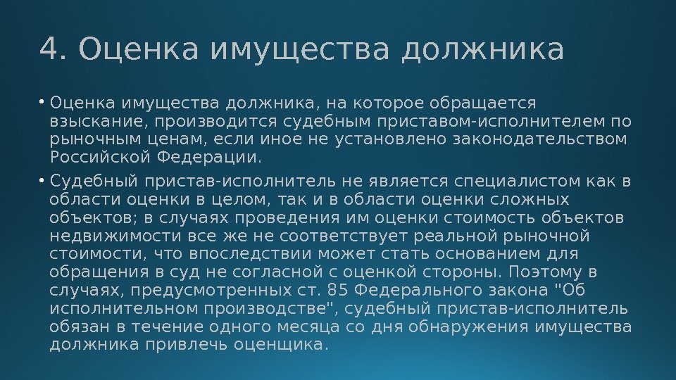 Судебный пристав исполнитель обязан привлечь оценщика. Оценка имущества должника. Оценка имущества должника может быть. Оценка имущества должника презентация. Судебный пристав-исполнитель обязан привлечь оценщика в случае:.