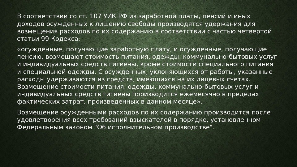 В соответствии со ст. 107 УИК РФ из заработной платы, пенсий и иных доходов