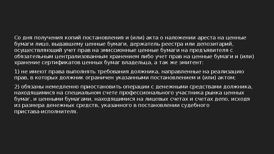 Со дня получения копий постановления и (или) акта о наложении ареста на ценные бумаги