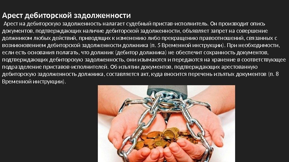 Появилась судебная задолженность. Обращение взыскания на дебиторскую задолженность. Арест дебиторской задолженности. Акт ареста дебиторской задолженности. Акт описи и ареста дебиторской задолженности.