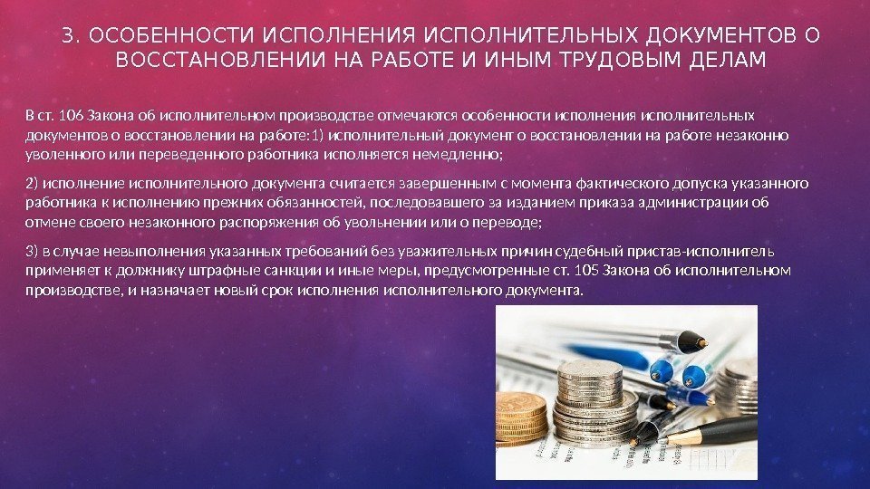 3. ОСОБЕННОСТИ ИСПОЛНЕНИЯ ИСПОЛНИТЕЛЬНЫХ ДОКУМЕНТОВ О ВОССТАНОВЛЕНИИ НА РАБОТЕ И ИНЫМ ТРУДОВЫМ ДЕЛАМ В