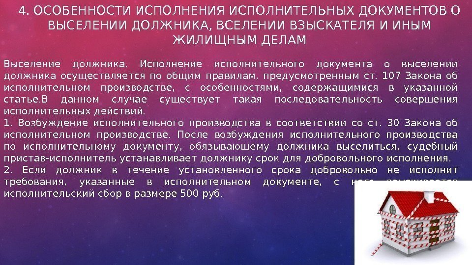 4. ОСОБЕННОСТИ ИСПОЛНЕНИЯ ИСПОЛНИТЕЛЬНЫХ ДОКУМЕНТОВ О ВЫСЕЛЕНИИ ДОЛЖНИКА, ВСЕЛЕНИИ ВЗЫСКАТЕЛЯ И ИНЫМ ЖИЛИЩНЫМ ДЕЛАМ