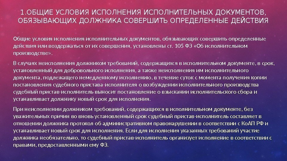 1. ОБЩИЕ УСЛОВИЯ ИСПОЛНЕНИЯ ИСПОЛНИТЕЛЬНЫХ ДОКУМЕНТОВ,  ОБЯЗЫВАЮЩИХ ДОЛЖНИКА СОВЕРШИТЬ ОПРЕДЕЛЕННЫЕ ДЕЙСТВИЯ Общие условия