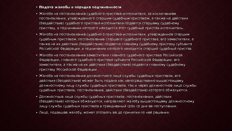 Образец жалобы на постановление старшего судебного пристава в порядке подчиненности