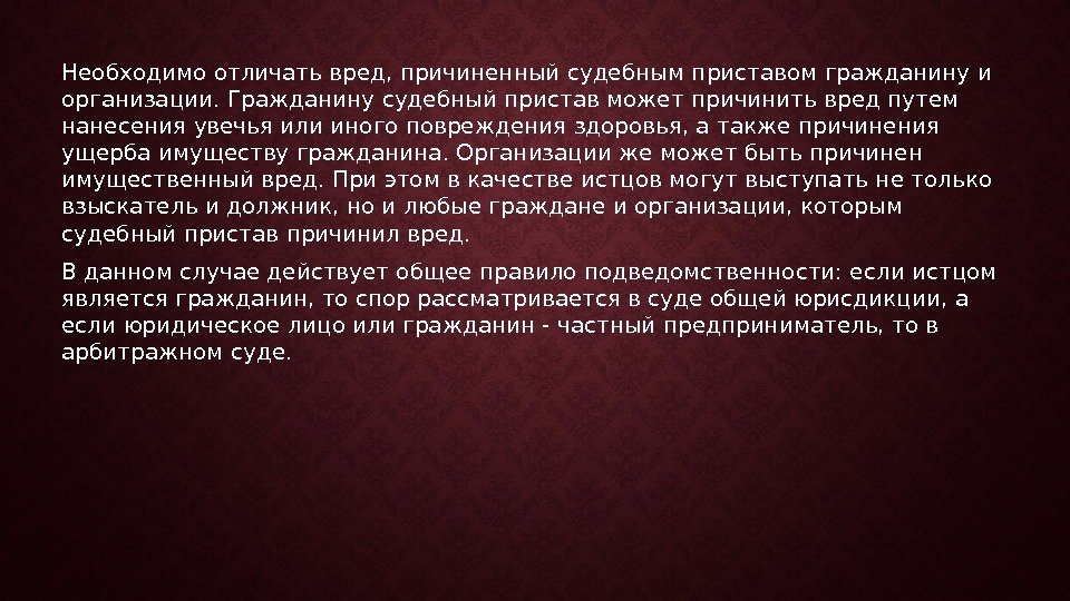 Вред причиненный гражданину. Причинение вреда гражданину судебным приставом. Может причинить вред.