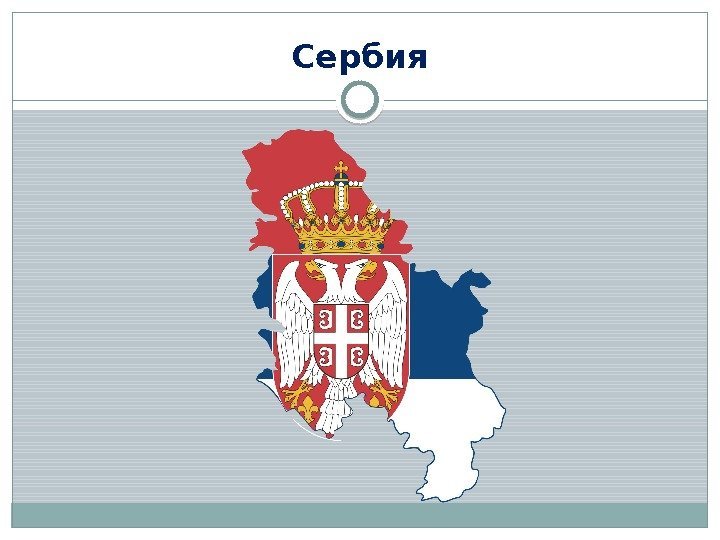 Сербия  