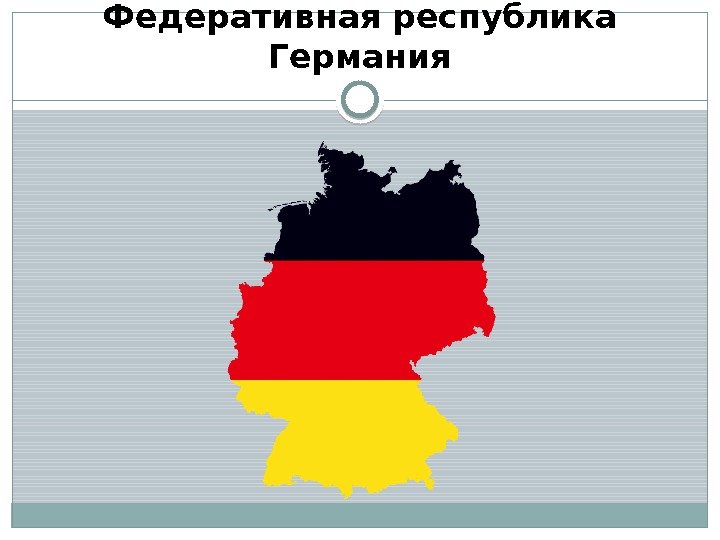Федеративная республика Германия  
