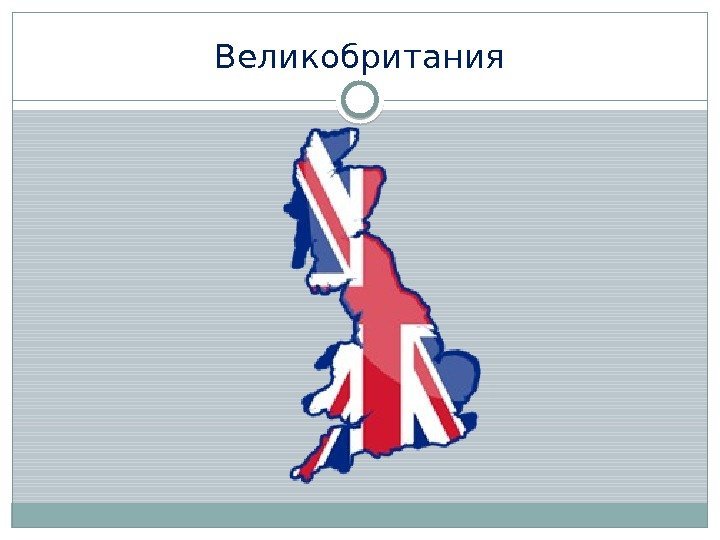 Великобритания  