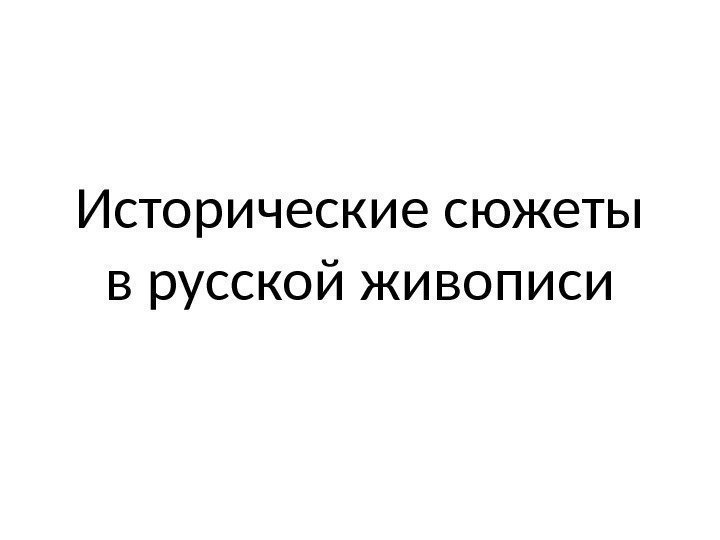 Исторические сюжеты в русской живописи 