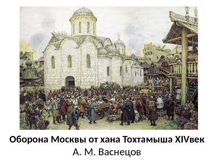 Оборона Москвы от хана Тохтамыша XIVвек А. М. Васнецов 