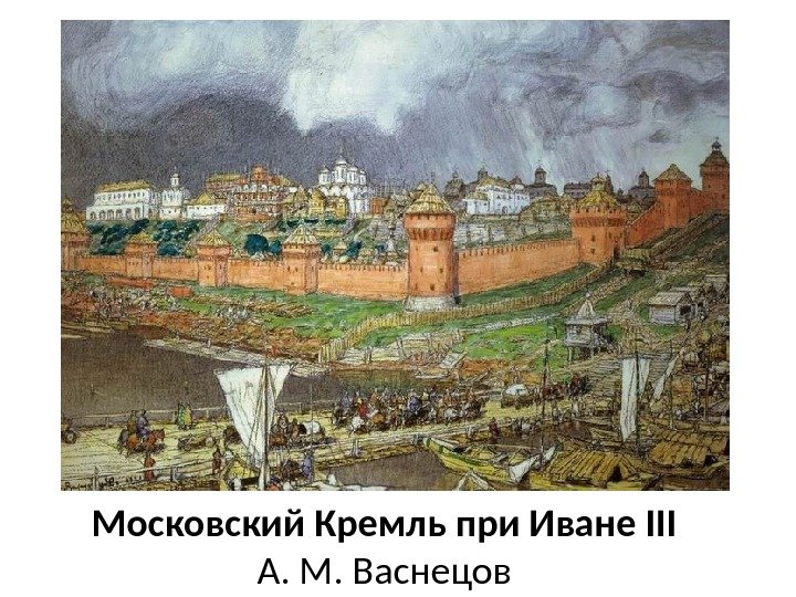 Московский Кремль при Иване III А. М. Васнецов 