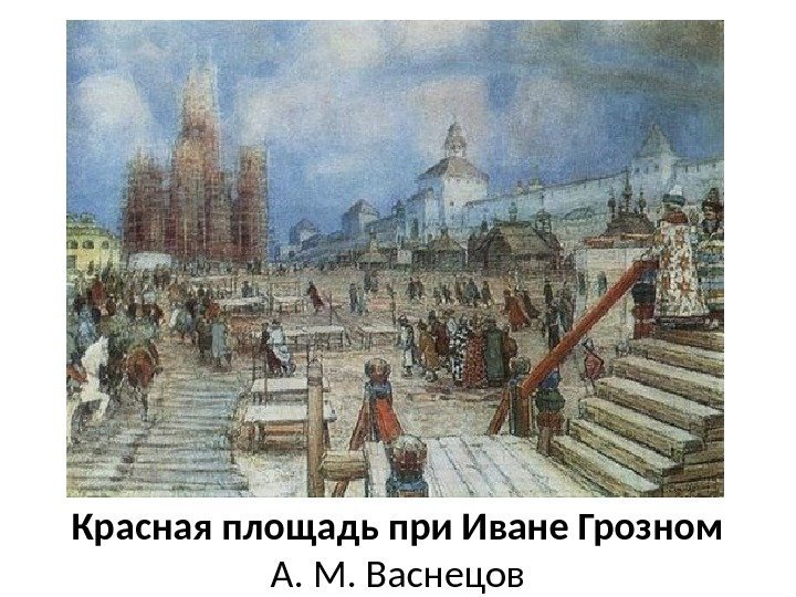 Красная площадь при Иване Грозном А. М. Васнецов 