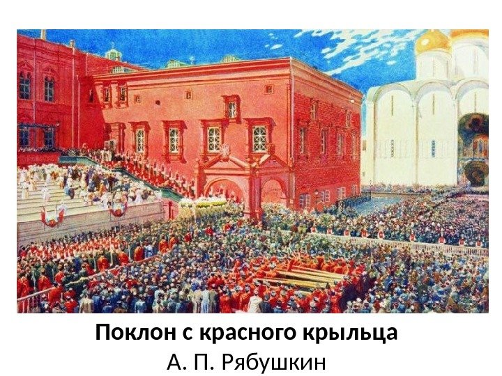 Поклон с красного крыльца А. П. Рябушкин 