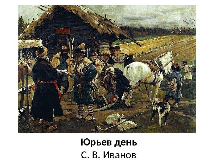 Юрьев день С. В. Иванов 