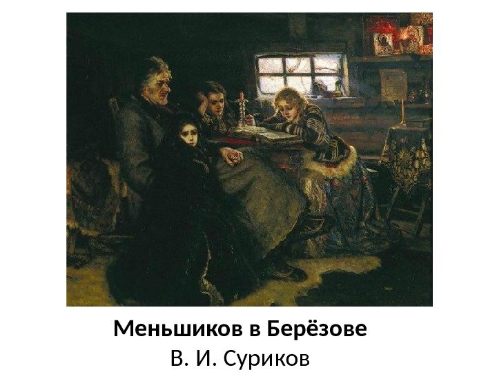 Меньшиков в Берёзове В. И. Суриков 