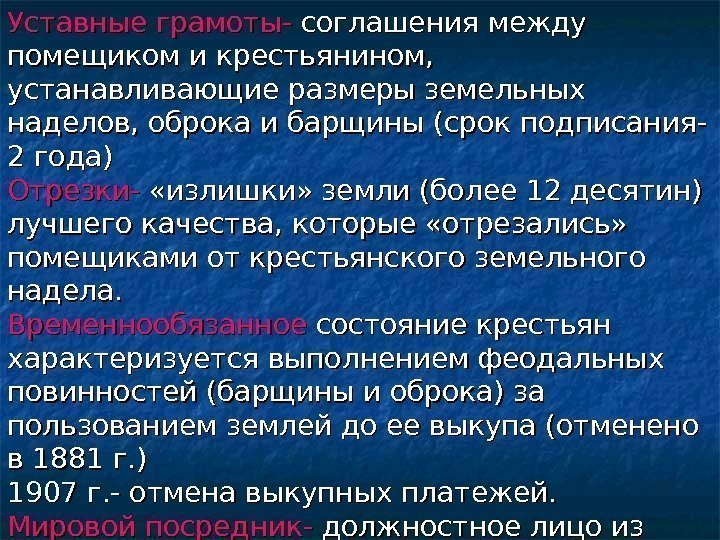 Уставные грамоты-  соглашения между помещиком и крестьянином,  устанавливающие размеры земельных наделов, оброка