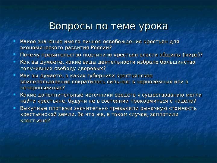 Вопросы по теме урока Какое значение имело личное освобождение крестьян для экономического развития России?