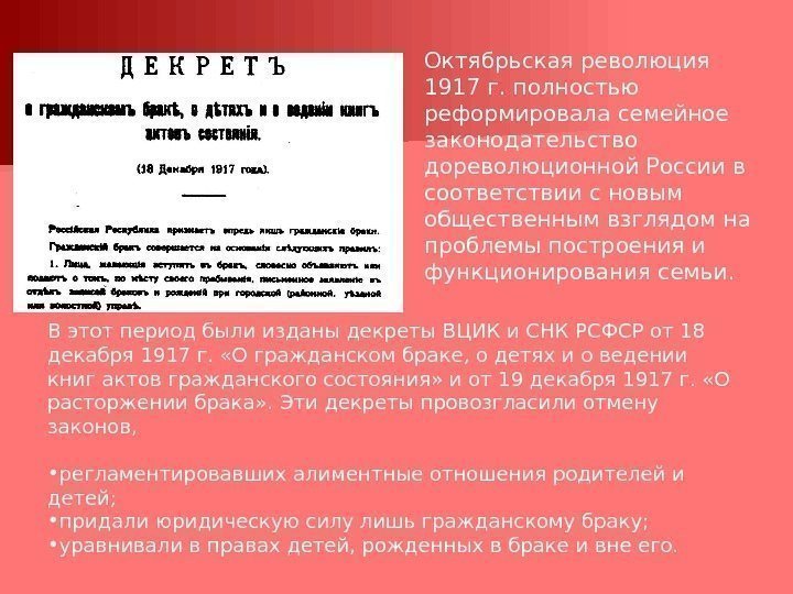Октябрьская революция 1917 г. полностью реформировала семейное законодательство дореволюционной России в соответствии с новым