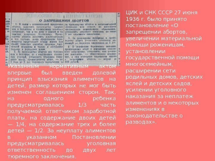 ЦИК и СНК СССР 27 июня 1936 г. было принято постановление «О запрещении абортов,