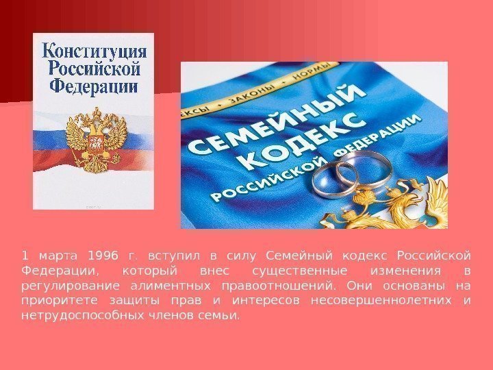 1 марта 1996 г.  вступил в силу Семейный кодекс Российской Федерации,  который