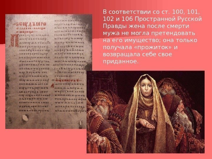 В соответствии со ст. 100, 101,  102 и 106 Пространной Русской Правды жена