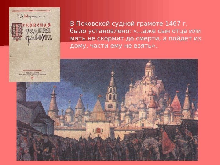 В Псковской судной грамоте 1467 г.  было установлено:  «. . . аже