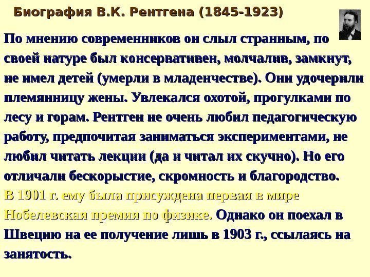 Биография В. К. Рентгена (1845 -1923) По мнению современников он слыл странным, по своей