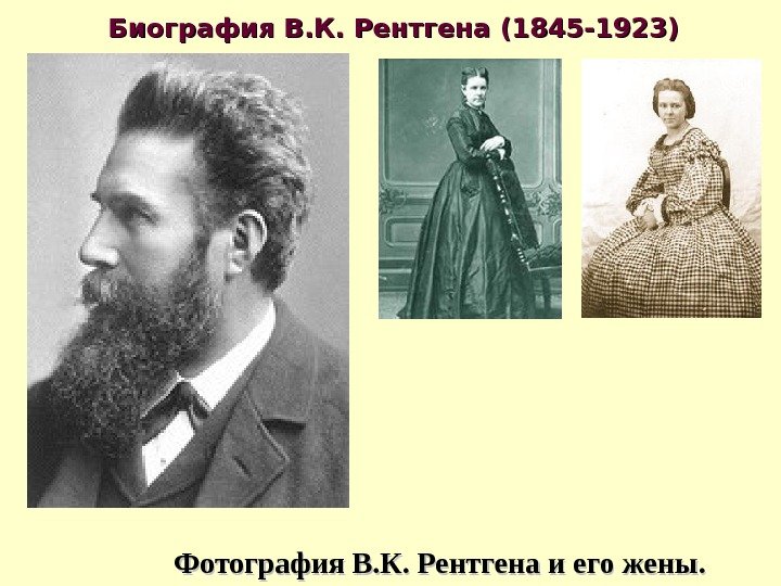     Биография В. К. Рентгена (1845 -1923)    Фотография