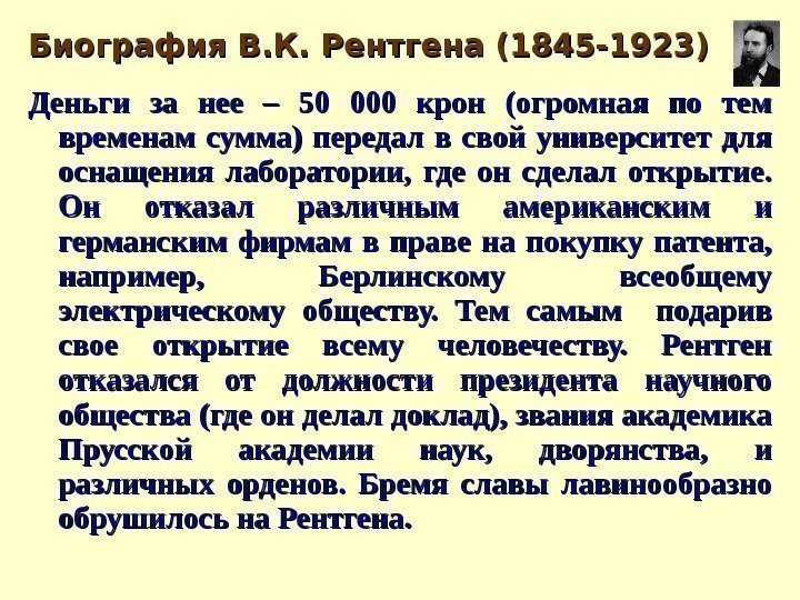 Биография В. К. Рентгена (1845 -1923)  Деньги за нее – 50 000 крон
