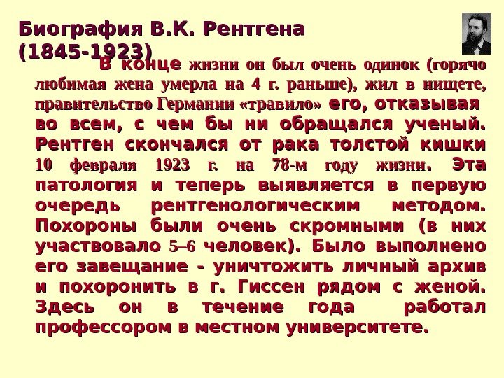 Биография В. К. Рентгена (1845 -1923)       В конце