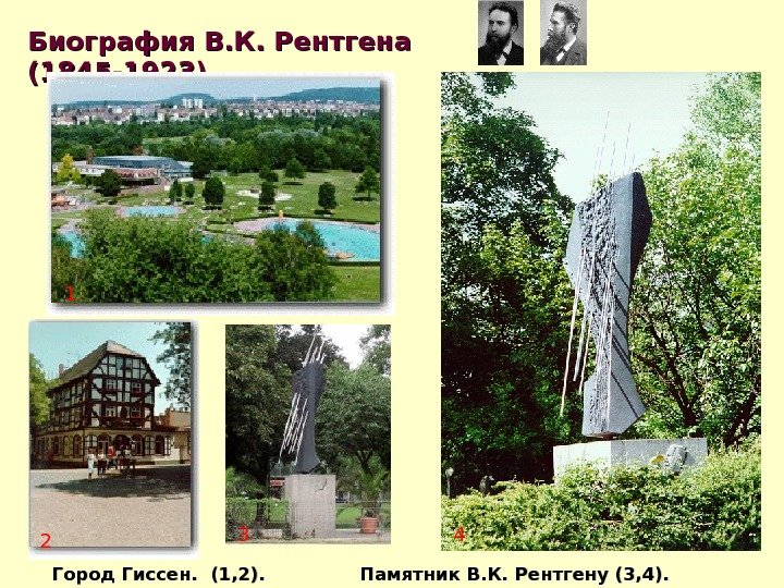 Биография В. К. Рентгена (1845 -1923)   Город Гиссен.  (1, 2). 