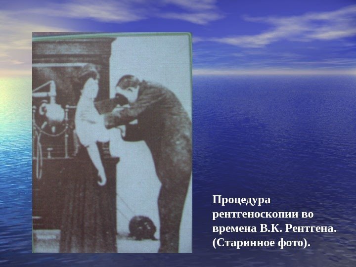   Процедура рентгеноскопии во времена В. К. Рентгена.  (Старинное фото). 