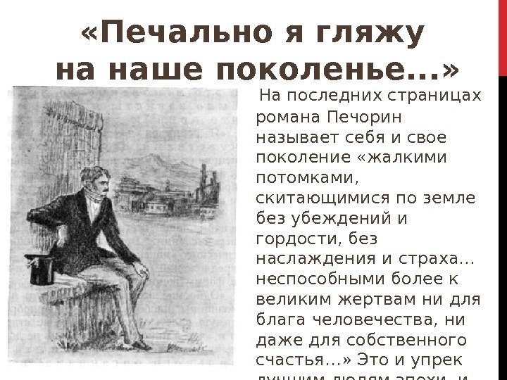  «Печально я гляжу на наше поколенье. . . » На последних страницах романа