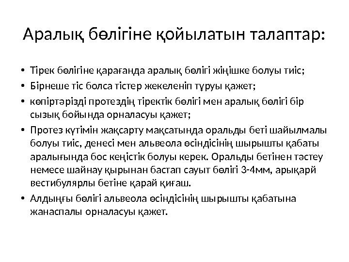 Аралық бөлігіне қойылатын талаптар:  • Тірек бөлігіне қарағанда аралық бөлігі жіңішке болуы тиіс;