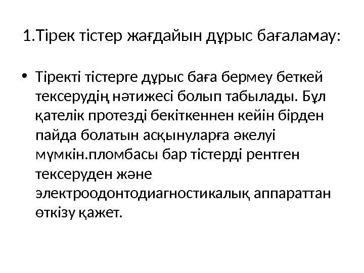 1. Тірек тістер жағдайын дұрыс бағаламау:  • Тіректі тістерге дұрыс баға бермеу беткей