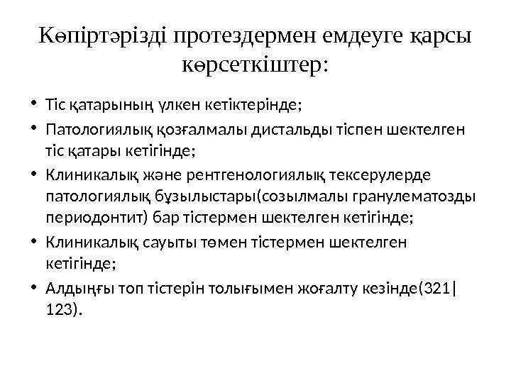 К пірт різді протездермен емдеуге арсы ө ә қ к рсеткіштер: ө • Тіс