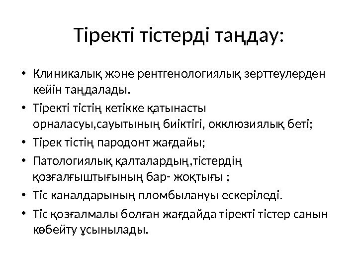 Тіректі тістерді таңдау:  • Клиникалық және рентгенологиялық зерттеулерден кейін таңдалады.  • Тіректі