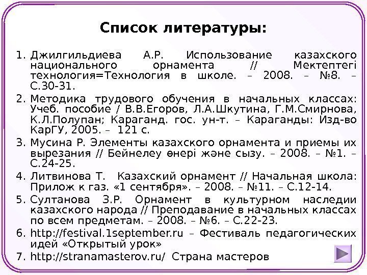 Список литературы: 1. Джилгильдиева А. Р.  Использование казахского национального орнамента // Мектептегi технология=Технология