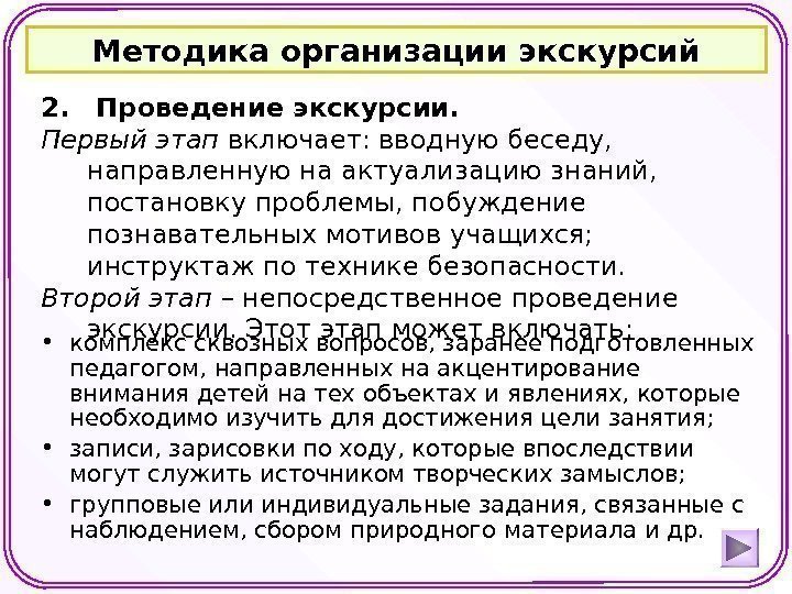 Методика организации экскурсий 2.  Проведение экскурсии. Первый этап включает: вводную беседу,  направленную