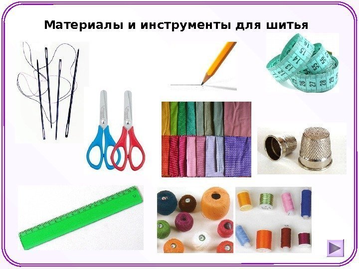 Материалы и инструменты для шитья 