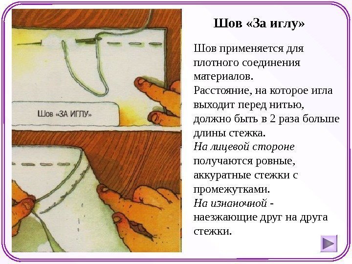 Шов «За иглу»  Шов применяется для плотного соединения материалов.  Расстояние, на которое