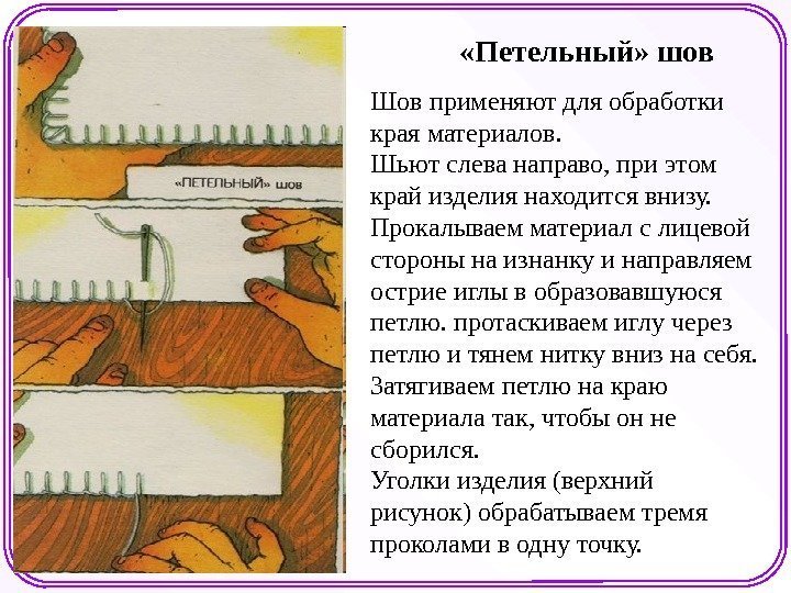  «Петельный» шов Шов применяют для обработки края материалов. Шьют слева направо, при этом