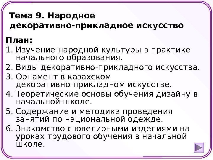 Тема 9. Народное декоративно-прикладное искусство  План: 1. Изучение народной культуры в практике начального