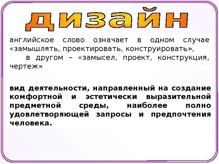 английское слово означает в одном случае  «замышлять, проектировать, конструировать» ,   