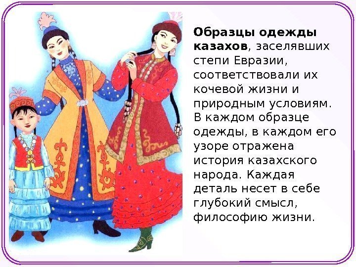 Образцы одежды казахов , заселявших степи Евразии,  соответствовали их кочевой жизни и природным