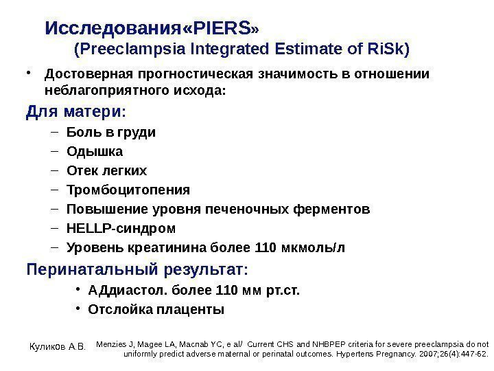 Исследования «PIERS »    (Preeclampsia Integrated Estimate of Ri. Sk)  •