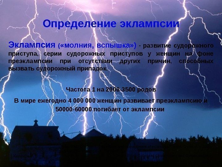 Куликов А. В. Эклампсия  ( «молния,  вспышка» )  - развитие судорожного